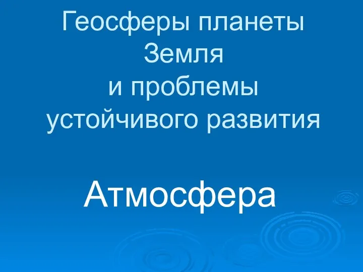 Геосферы планеты Земля и проблемы устойчивого развития Атмосфера