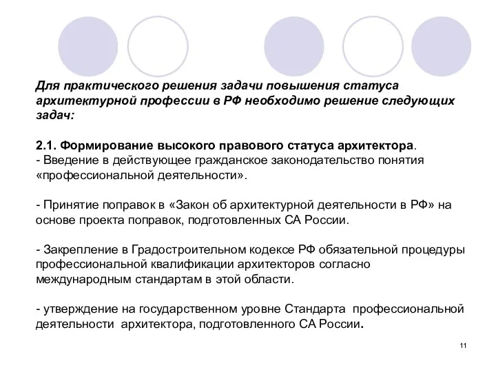 Для практического решения задачи повышения статуса архитектурной профессии в РФ необходимо