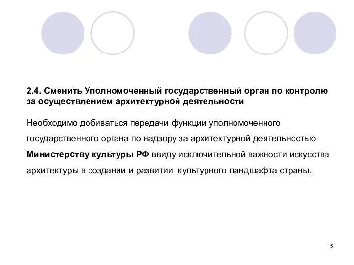 2.4. Сменить Уполномоченный государственный орган по контролю за осуществлением архитектурной деятельности