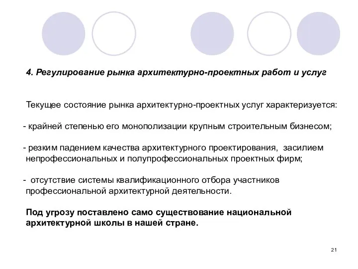 4. Регулирование рынка архитектурно-проектных работ и услуг Текущее состояние рынка архитектурно-проектных