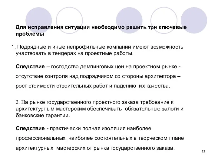 Для исправления ситуации необходимо решить три ключевые проблемы Подрядные и иные