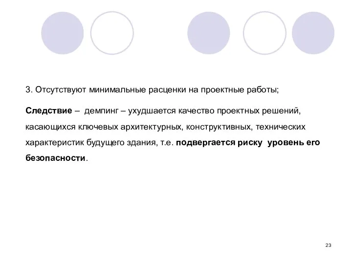 3. Отсутствуют минимальные расценки на проектные работы; Следствие – демпинг –