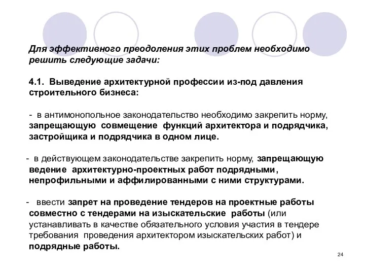 Для эффективного преодоления этих проблем необходимо решить следующие задачи: 4.1. Выведение