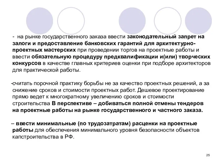 - на рынке государственного заказа ввести законодательный запрет на залоги и