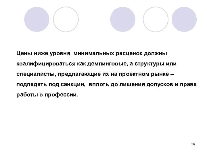 Цены ниже уровня минимальных расценок должны квалифицироваться как демпинговые, а структуры