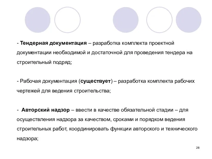 - Тендерная документация – разработка комплекта проектной документации необходимой и достаточной