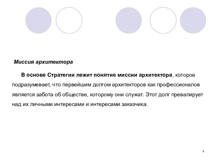 Миссия архитектора В основе Стратегии лежит понятие миссии архитектора, которое подразумевает,