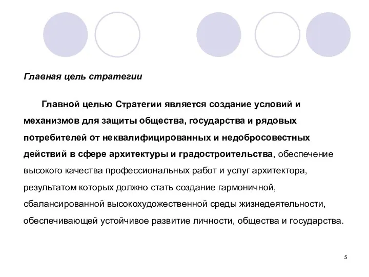 Главная цель стратегии Главной целью Стратегии является создание условий и механизмов