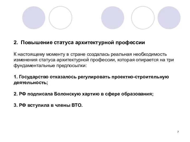 2. Повышение статуса архитектурной профессии К настоящему моменту в стране создалась