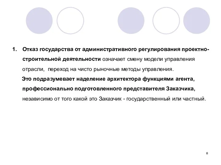 Отказ государства от административного регулирования проектно-строительной деятельности означает смену модели управления