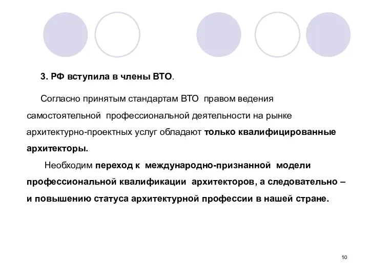 3. РФ вступила в члены ВТО. Согласно принятым стандартам ВТО правом