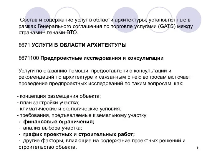 Состав и содержание услуг в области архитектуры, установленные в рамках Генерального