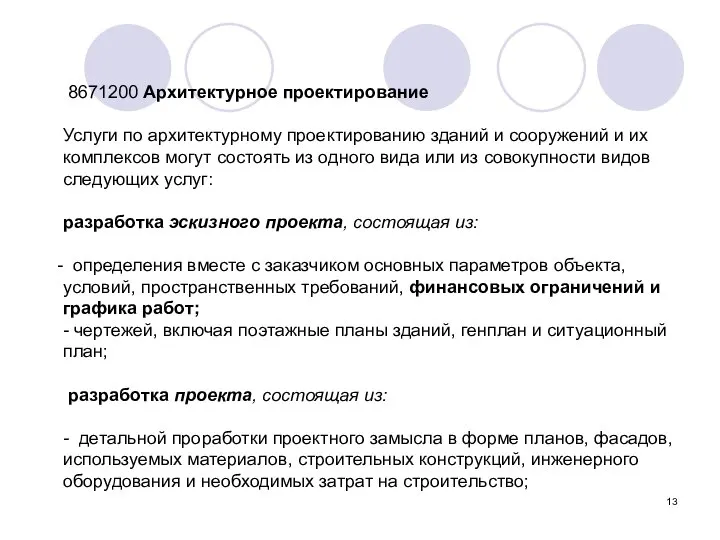 8671200 Архитектурное проектирование Услуги по архитектурному проектированию зданий и сооружений и