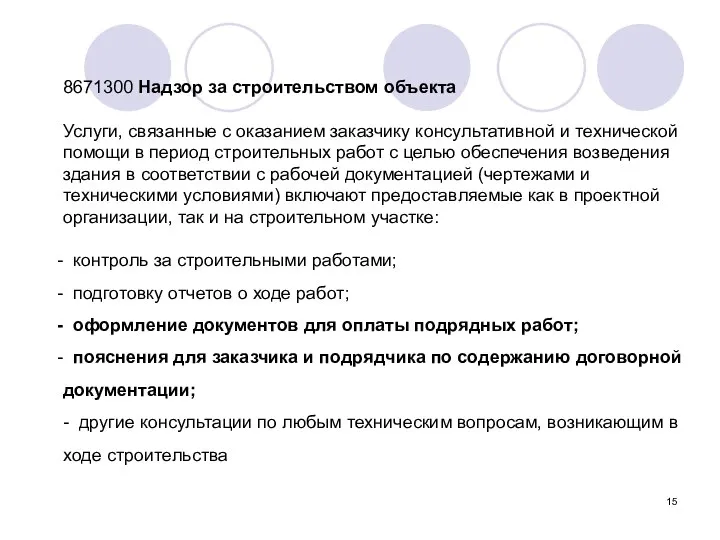 8671300 Надзор за строительством объекта Услуги, связанные с оказанием заказчику консультативной