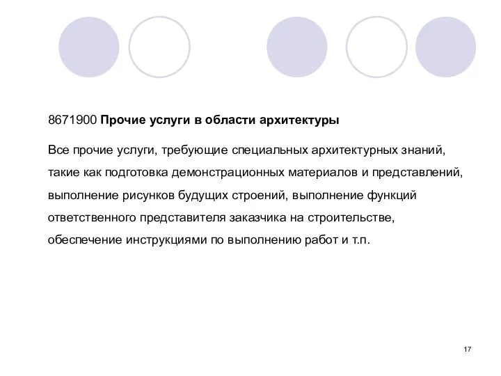 8671900 Прочие услуги в области архитектуры Все прочие услуги, требующие специальных