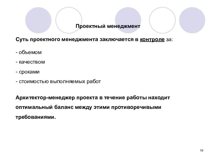 Проектный менеджмент Суть проектного менеджмента заключается в контроле за: - объемом