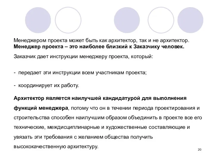 Менеджером проекта может быть как архитектор, так и не архитектор. Менеджер