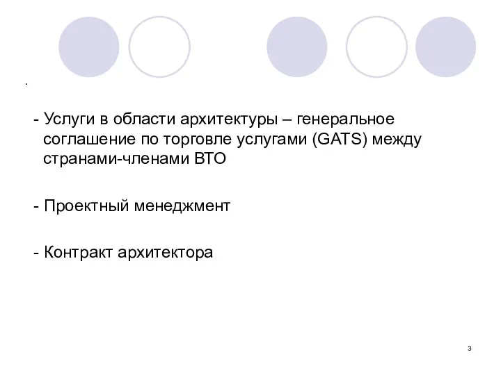 . - Услуги в области архитектуры – генеральное соглашение по торговле