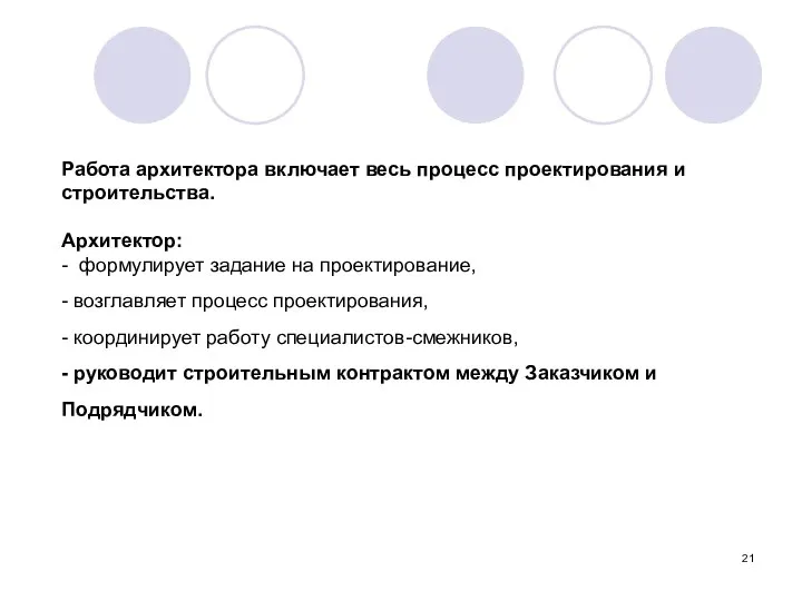 Работа архитектора включает весь процесс проектирования и строительства. Архитектор: - формулирует