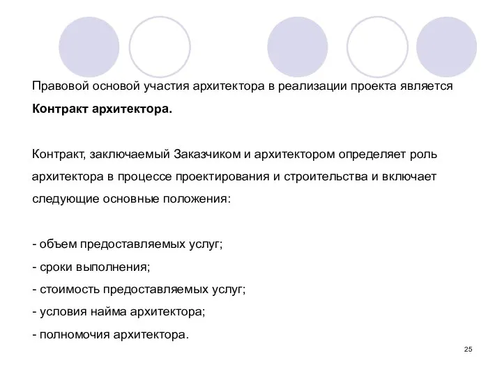 Правовой основой участия архитектора в реализации проекта является Контракт архитектора. Контракт,