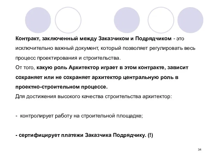 Контракт, заключенный между Заказчиком и Подрядчиком - это исключительно важный документ,