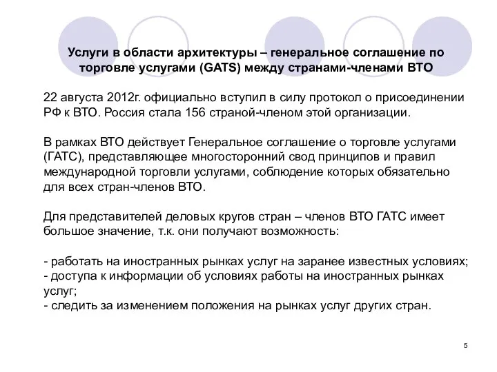 Услуги в области архитектуры – генеральное соглашение по торговле услугами (GATS)