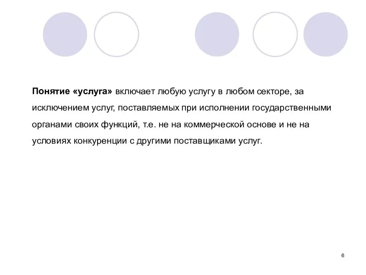 Понятие «услуга» включает любую услугу в любом секторе, за исключением услуг,