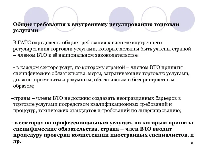 Общие требования к внутреннему регулированию торговли услугами В ГАТС определены общие