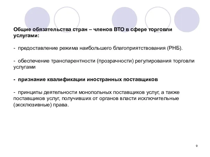 Общие обязательства стран – членов ВТО в сфере торговли услугами: -