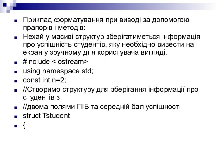 Приклад форматування при виводі за допомогою прапорів і методів: Нехай у