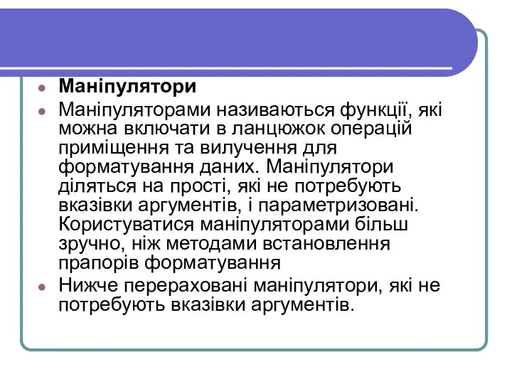 Маніпулятори Маніпуляторами називаються функції, які можна включати в ланцюжок операцій приміщення