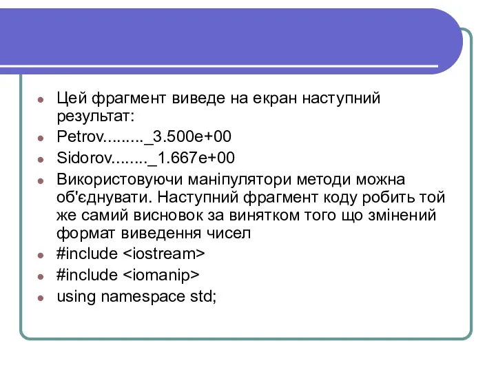 Цей фрагмент виведе на екран наступний результат: Petrov........._3.500e+00 Sidorov........_1.667e+00 Використовуючи маніпулятори