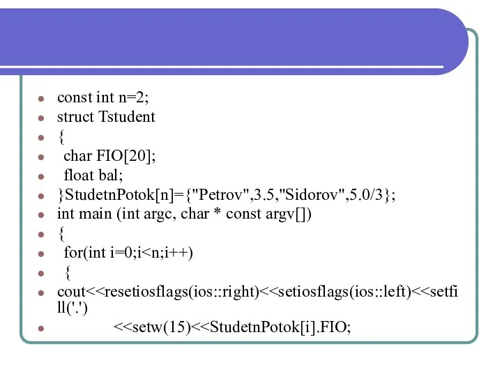 const int n=2; struct Tstudent { char FIO[20]; float bal; }StudetnPotok[n]={"Petrov",3.5,"Sidorov",5.0/3};