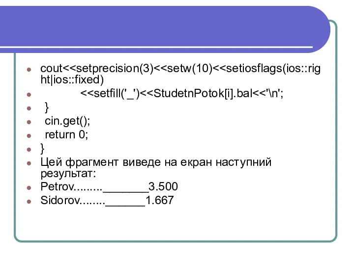 cout } cin.get(); return 0; } Цей фрагмент виведе на екран наступний результат: Petrov........._______3.500 Sidorov........______1.667