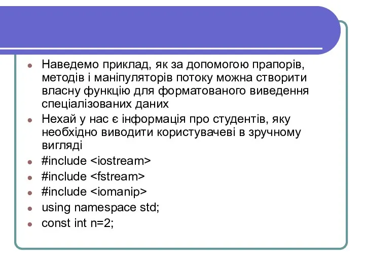 Наведемо приклад, як за допомогою прапорів, методів і маніпуляторів потоку можна