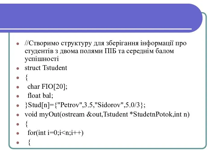 //Створимо структуру для зберігання інформації про студентів з двома полями ПІБ