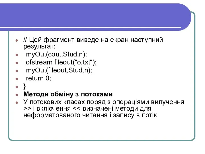 // Цей фрагмент виведе на екран наступний результат: myOut(cout,Stud,n); ofstream fileout("o.txt");