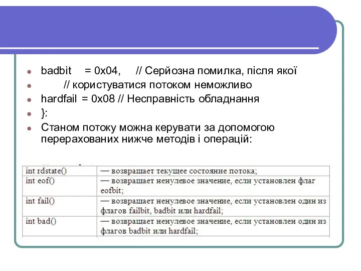 badbit = 0x04, // Серйозна помилка, після якої // користуватися потоком