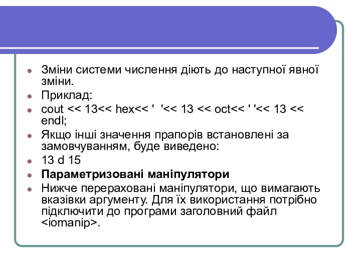 Зміни системи числення діють до наступної явної зміни. Приклад: cout Якщо