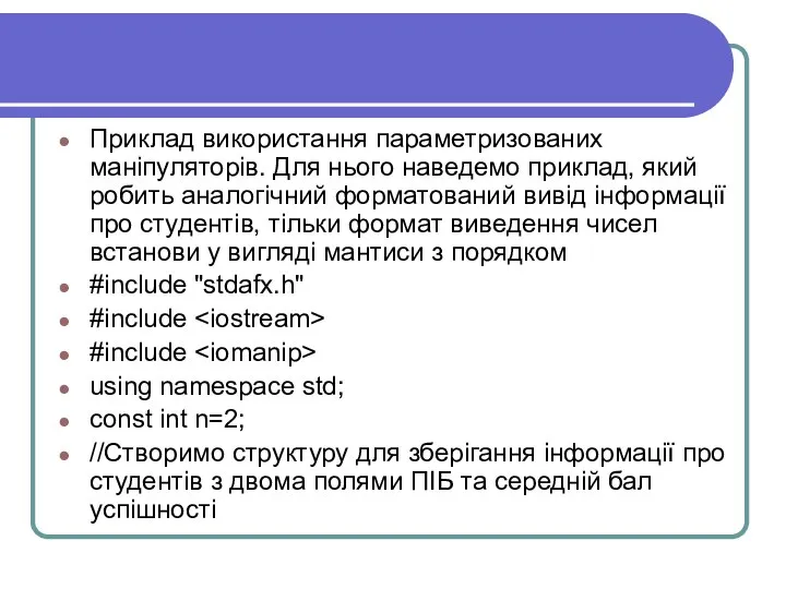 Приклад використання параметризованих маніпуляторів. Для нього наведемо приклад, який робить аналогічний