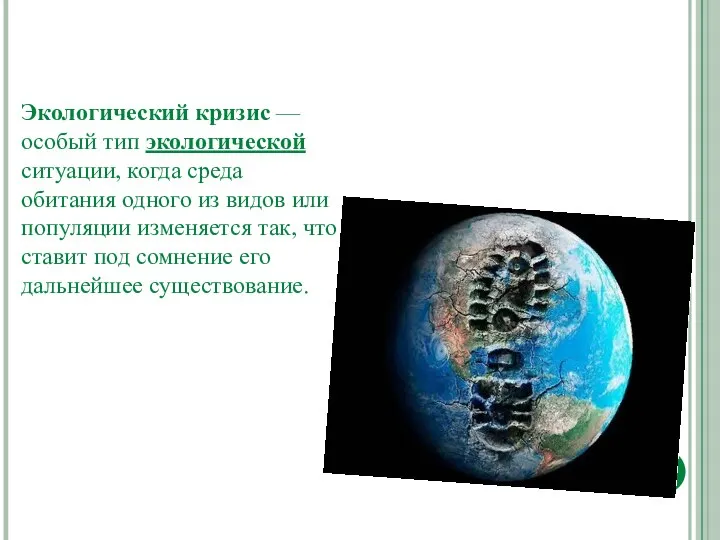 Экологический кризис — особый тип экологической ситуации, когда среда обитания одного