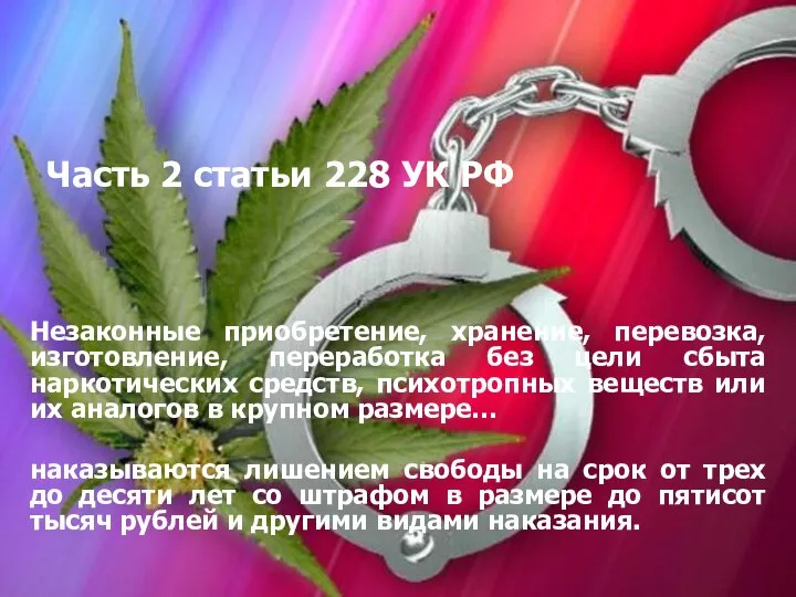 Часть 2 статьи 228 УК РФ Незаконные приобретение, хранение, перевозка, изготовление,
