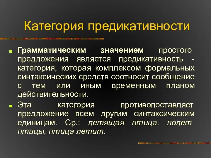 Категория предикативности Грамматическим значением простого предложения является предикативность - категория, которая