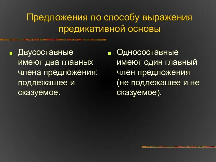 Предложения по способу выражения предикативной основы Двусоставные имеют два главных члена