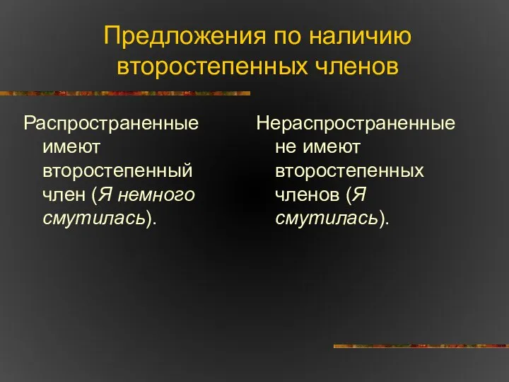 Предложения по наличию второстепенных членов Распространенные имеют второстепенный член (Я немного