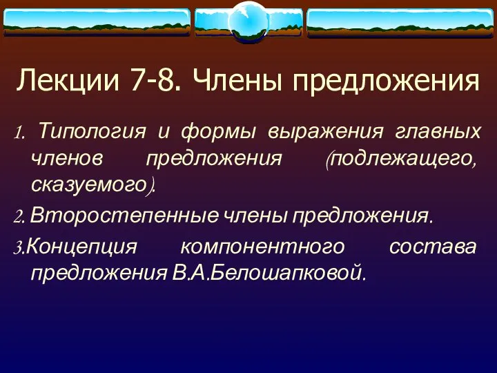 Лекции 7-8. Члены предложения 1. Типология и формы выражения главных членов