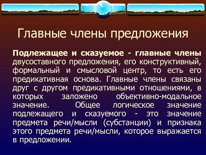 Главные члены предложения Подлежащее и сказуемое - главные члены двусоставного предложения,