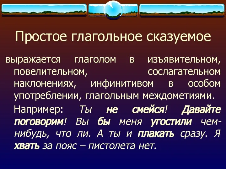 Простое глагольное сказуемое выражается глаголом в изъявительном, повелительном, сослагательном наклонениях, инфинитивом