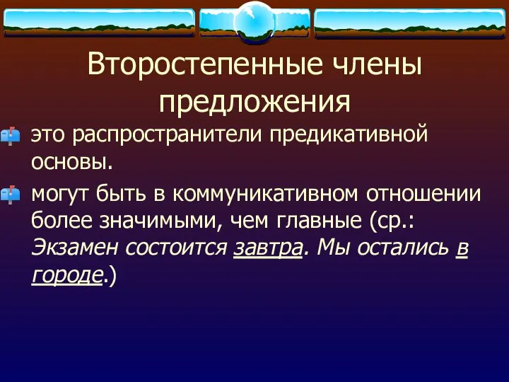 Второстепенные члены предложения это распространители предикативной основы. могут быть в коммуникативном