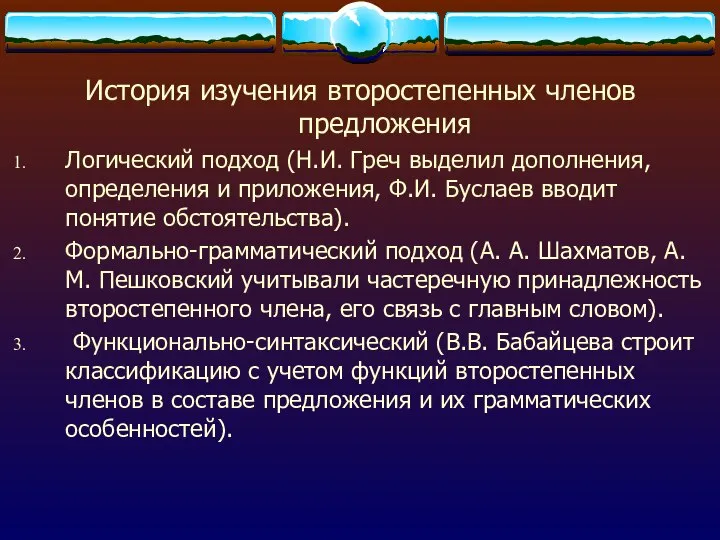 История изучения второстепенных членов предложения Логический подход (Н.И. Греч выделил дополнения,